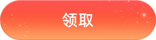 领取